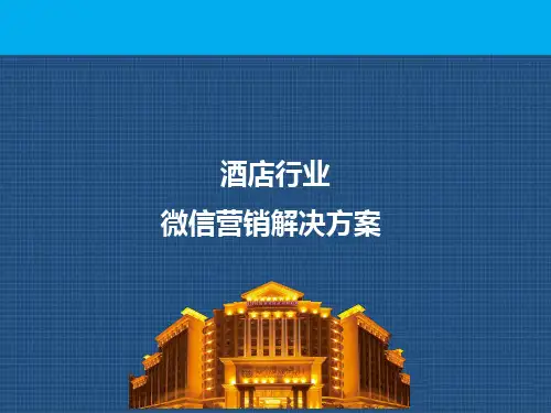 酒店宾馆行业解决方案微信会员系统微信营销代运营托管推广方案成功案例微营销技巧