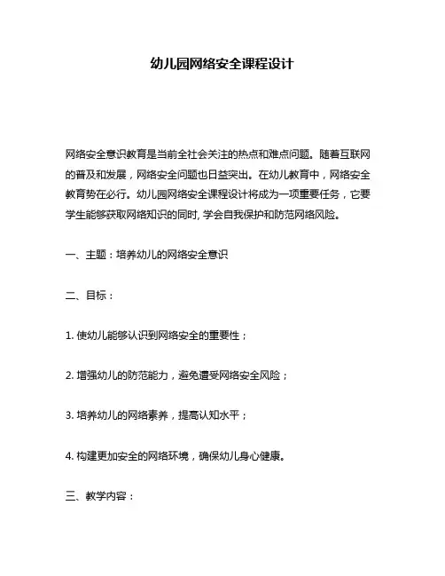幼儿园网络安全课程设计
