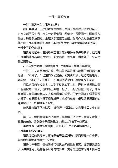 一件小事的作文（精选68篇）