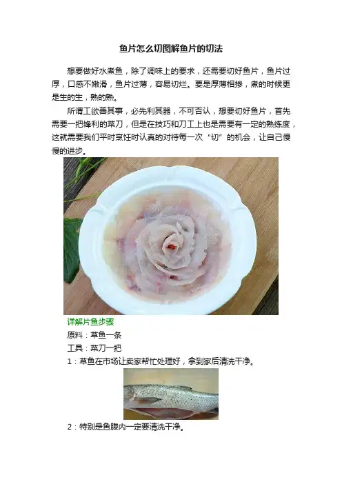鱼片怎么切图解鱼片的切法