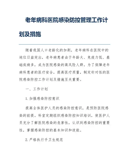 老年病科医院感染防控管理工作计划及措施
