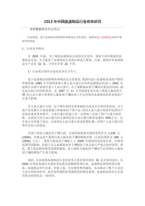 2013年中国血液制品行业竞争状况