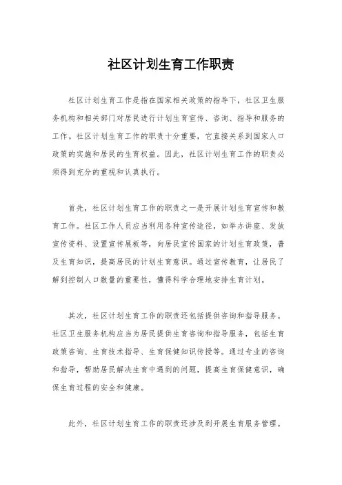 社区计划生育工作职责