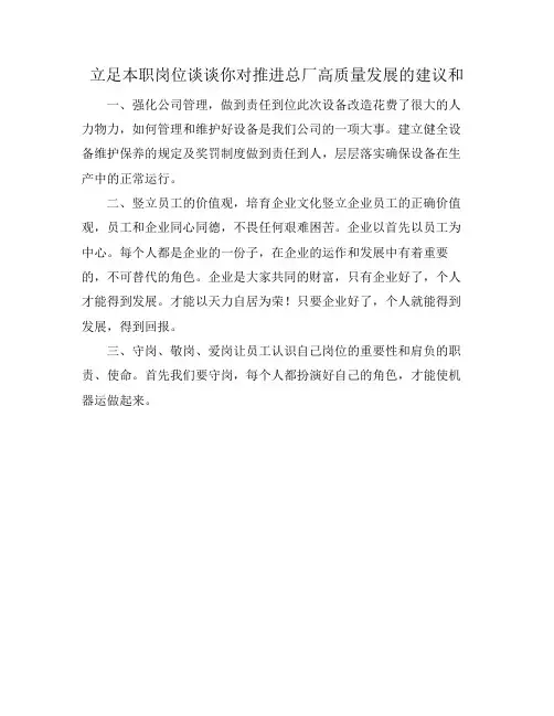 立足本职岗位谈谈你对推进总厂高质量发展的建议和