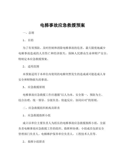电梯事故应急救援预案