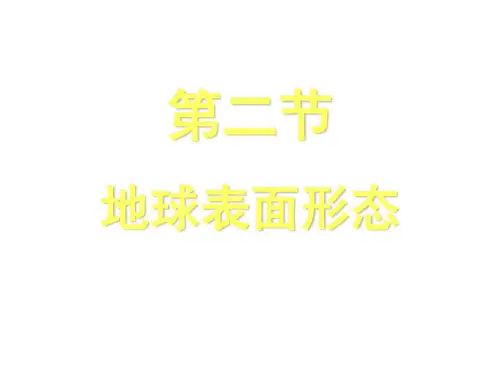 湘教版高中地理必修一第二章第二节《地球表面形态》课件(共38张PPT)