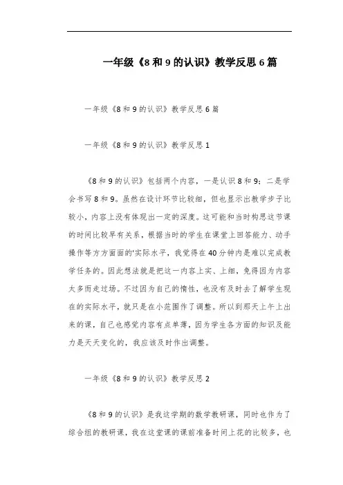 一年级《8和9的认识》教学反思6篇