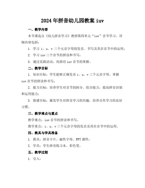 2024年拼音幼儿园教案iuv