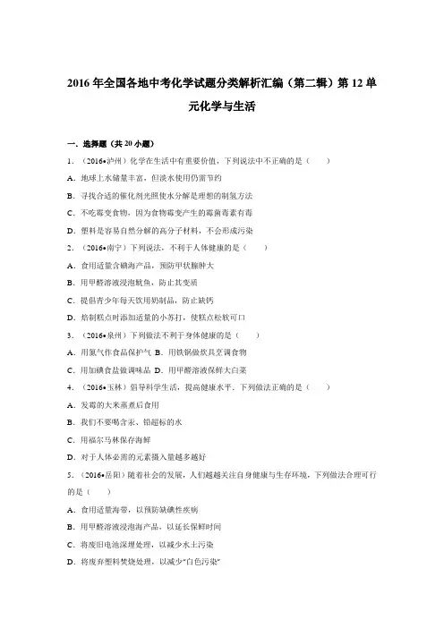 2016年中考化学试题分类解析汇编(第二辑)第12单元 化学与生活