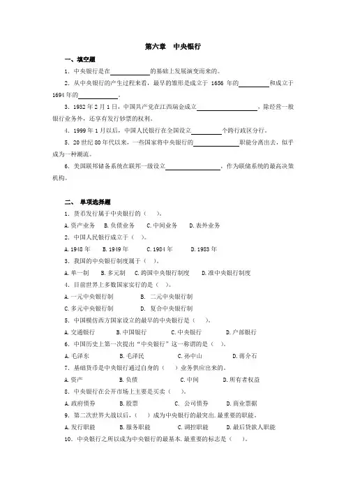 货币银行学(第五版)第6章 中央银行 题库及答案