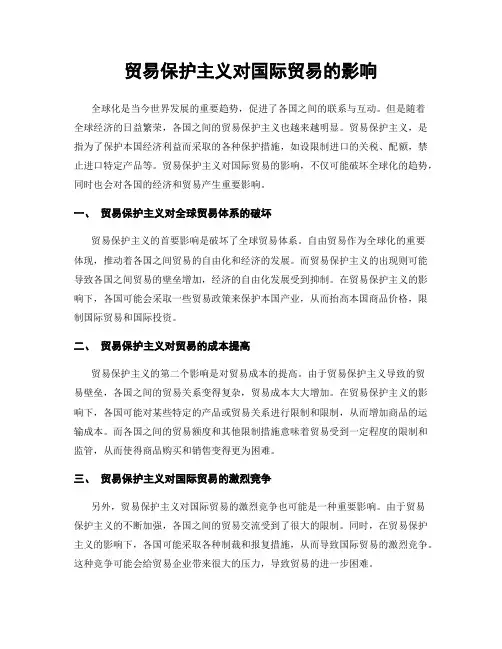 贸易保护主义对国际贸易的影响