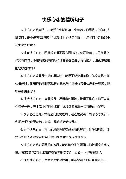 快乐心态的精辟句子