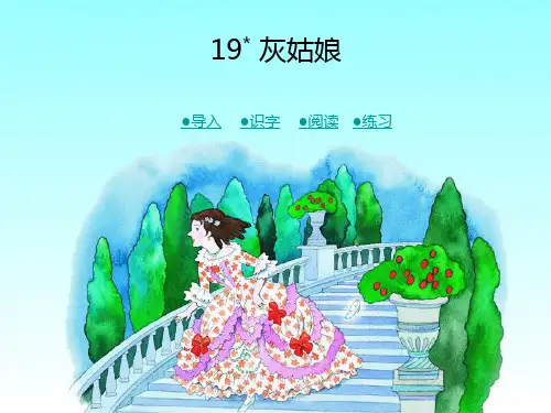 最新湘教版小学语文四年级上册课件：19灰姑娘 优质课件