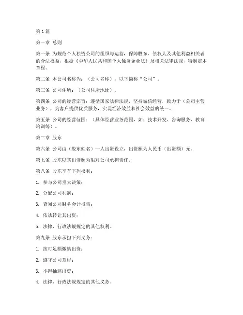 个人独资的公司章程(3篇)
