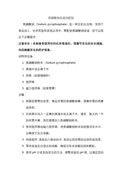 焦磷酸钠溶液的配制