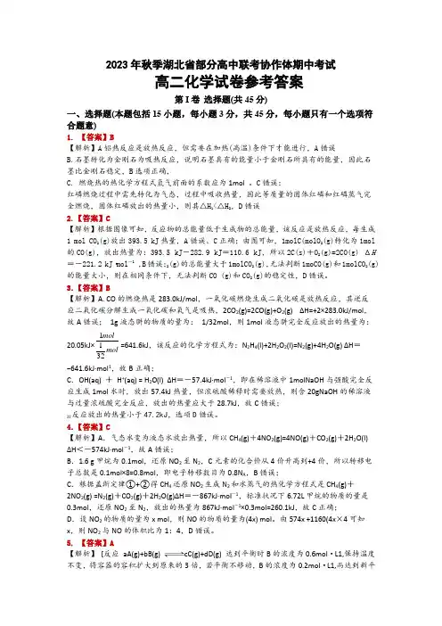 湖北省部分高中联考协作体2023-2024学年高二上学期期中考试化学答案
