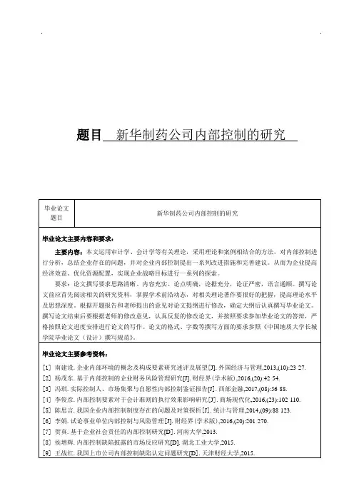 新华制药公司内部控制的研究