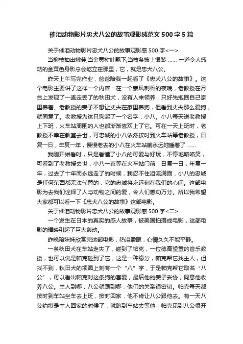催泪动物影片忠犬八公的故事观影感范文500字5篇