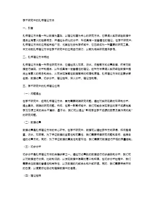 学术研究中的扎根理论方法