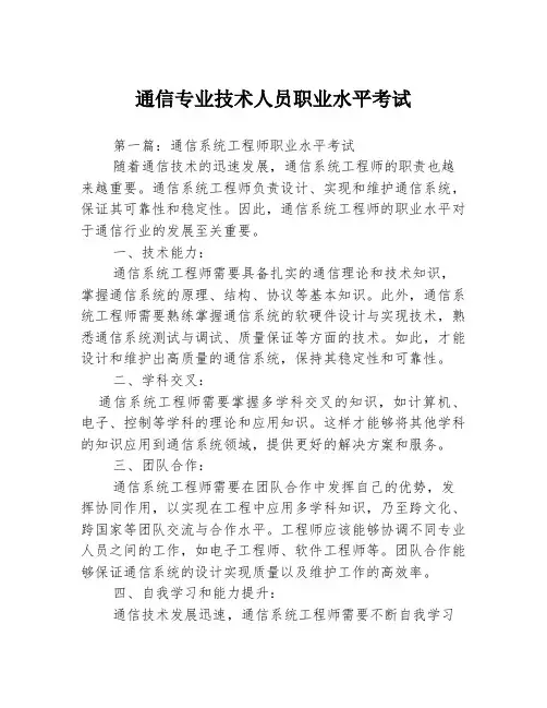通信专业技术人员职业水平考试3篇