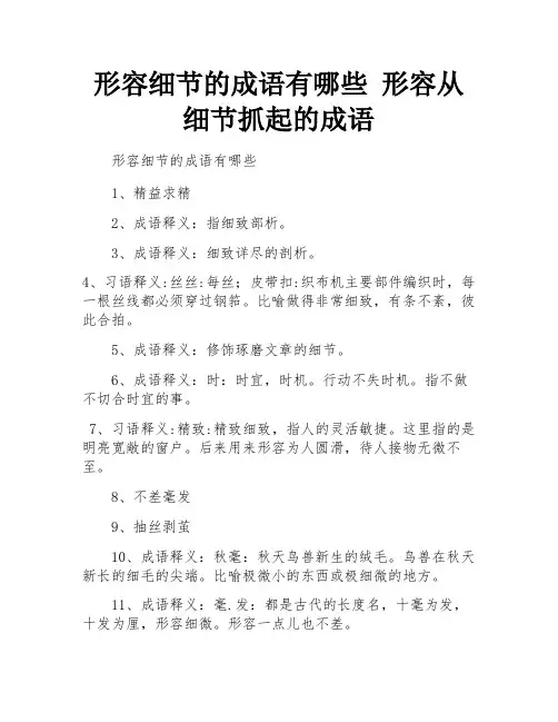 形容细节的成语有哪些 形容从细节抓起的成语 