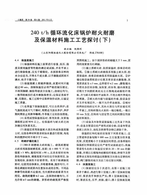 240t／h循环流化床锅炉耐火耐磨及保温材料施工工艺探讨(下)