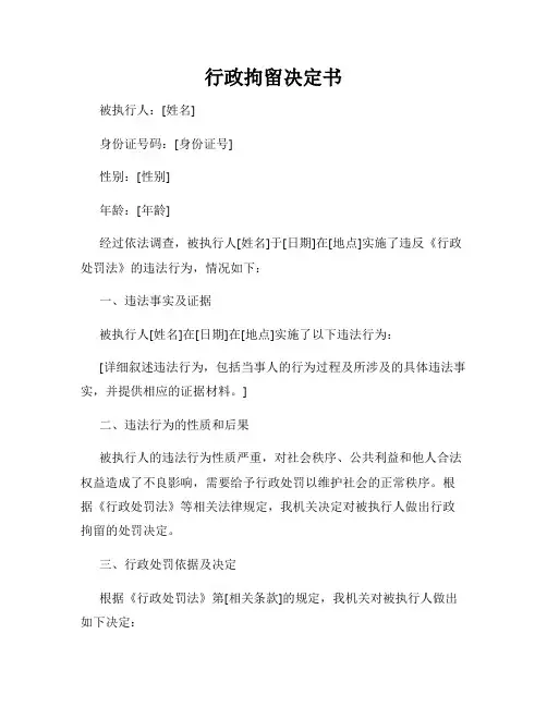 行政拘留决定书