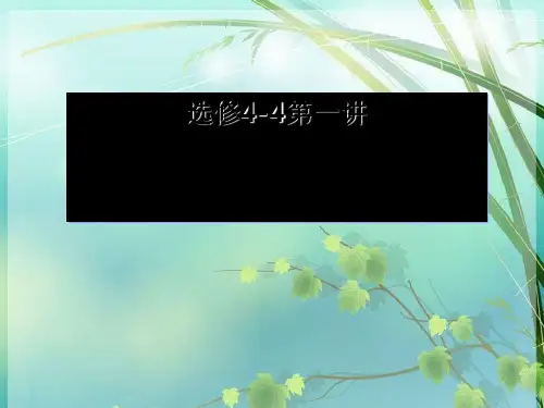 上课用高中数学选修4-4极坐标系 PPT课件 图文