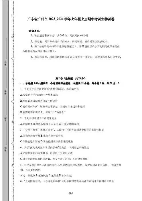 广东省广州市2023_2024学年七年级上册期中考试生物试题(附答案)