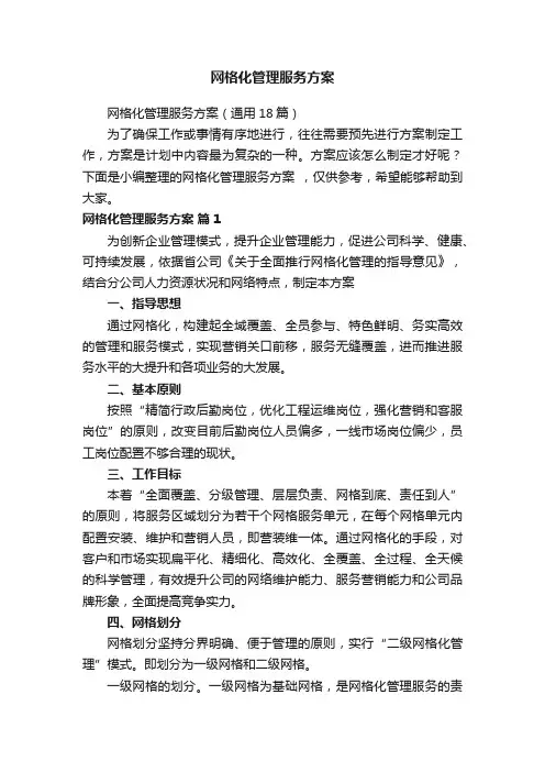 网格化管理服务方案（通用18篇）