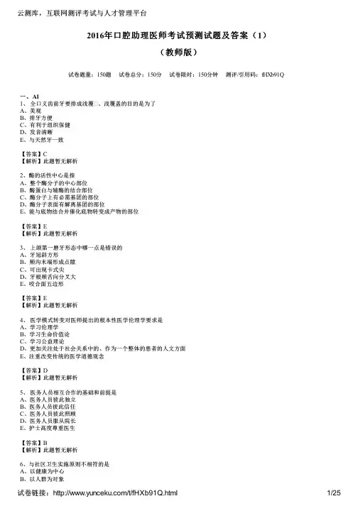 2016年口腔助理医师考试预测试题及答案(1)(教师版)