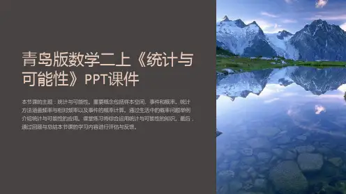 青岛版数学二上《统计与可能性》课件