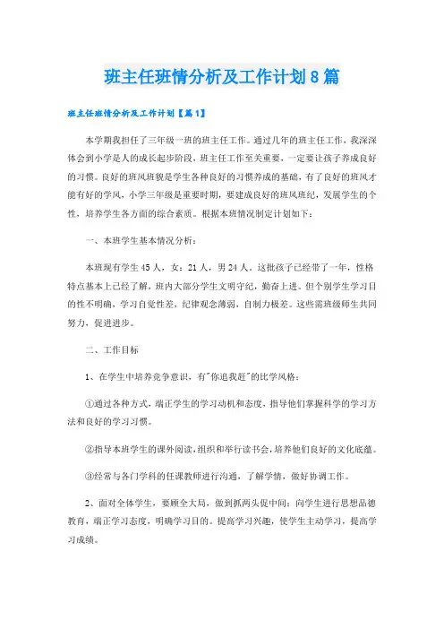 班主任班情分析及工作计划8篇