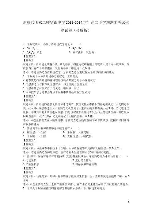 新疆兵团农二师华山中学2013-2014学年高二下学期期末考试生物试卷(带解析)