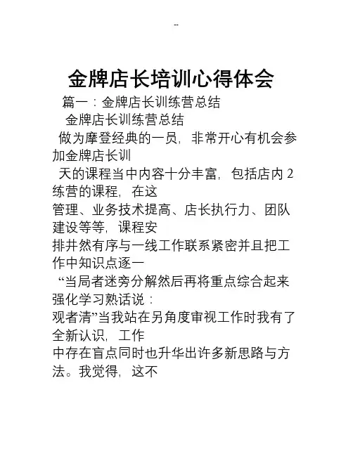 金牌店长培训心得体会