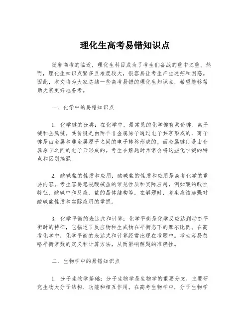 理化生高考易错知识点