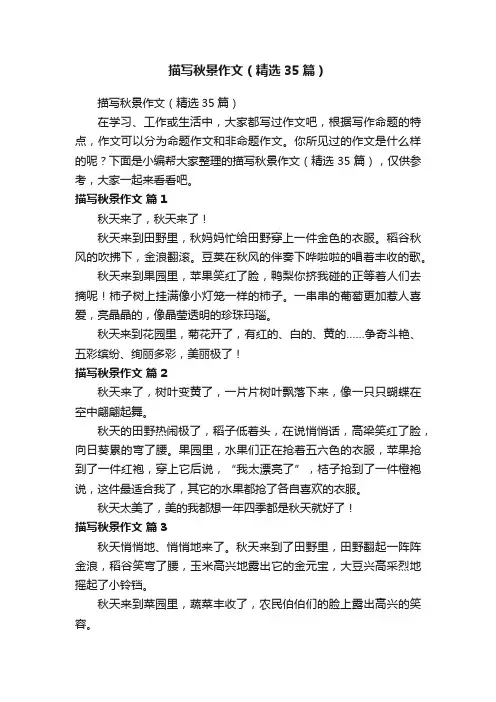 描写秋景作文（精选35篇）