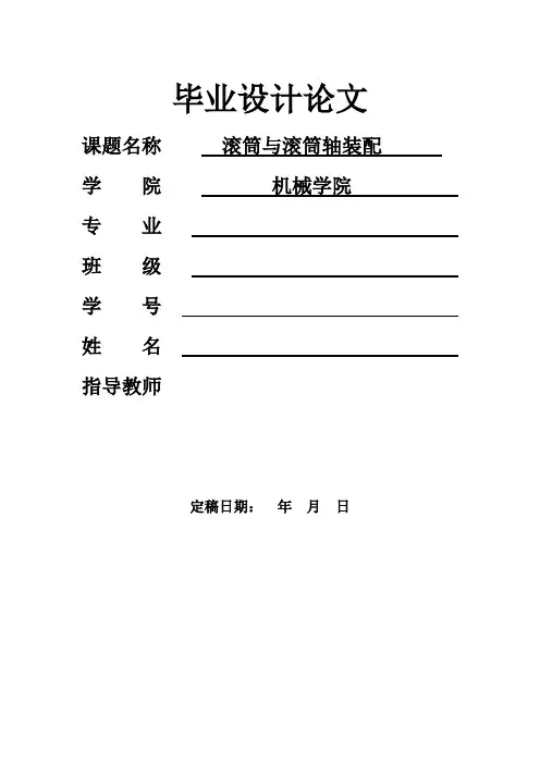 毕业设计(论文)-滚筒与滚筒轴装配设计(含全套CAD图纸)