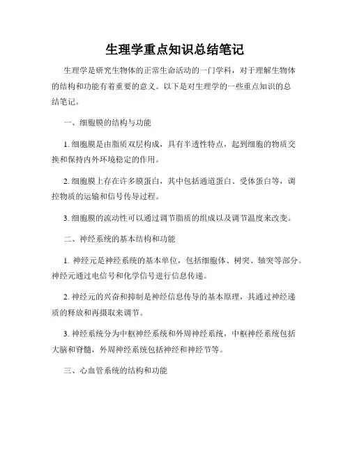 生理学重点知识总结笔记