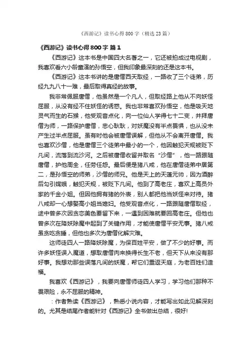 《西游记》读书心得800字（精选23篇）