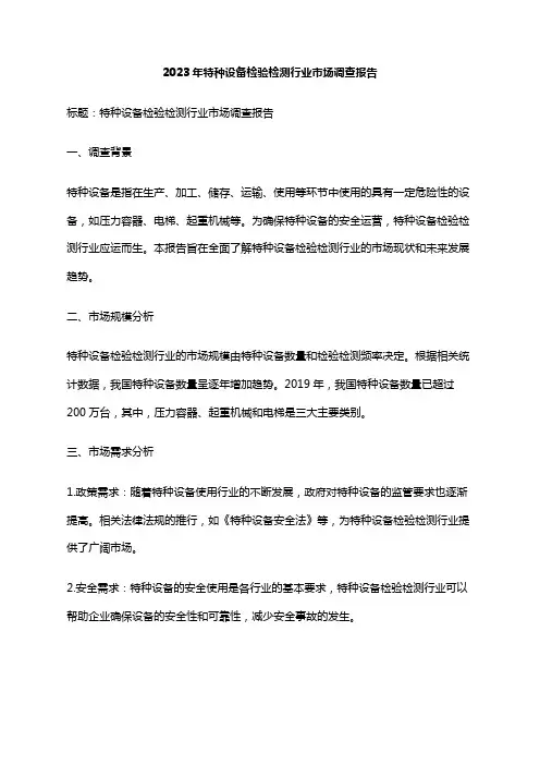 2023年特种设备检验检测行业市场调查报告