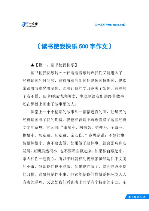 读书使我快乐500字作文