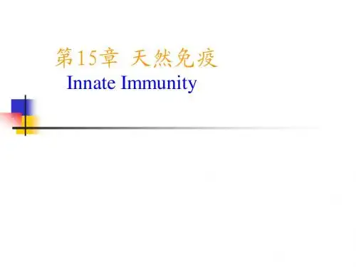 第15章 天然免疫
