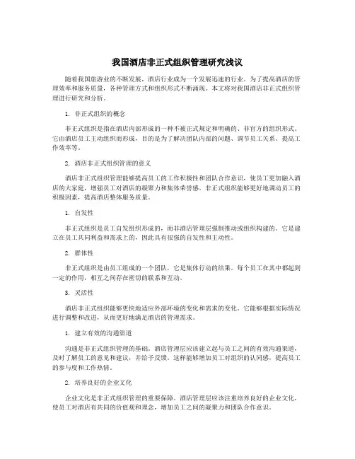 我国酒店非正式组织管理研究浅议