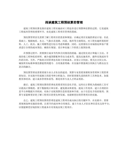 浅谈建筑工程预结算的管理