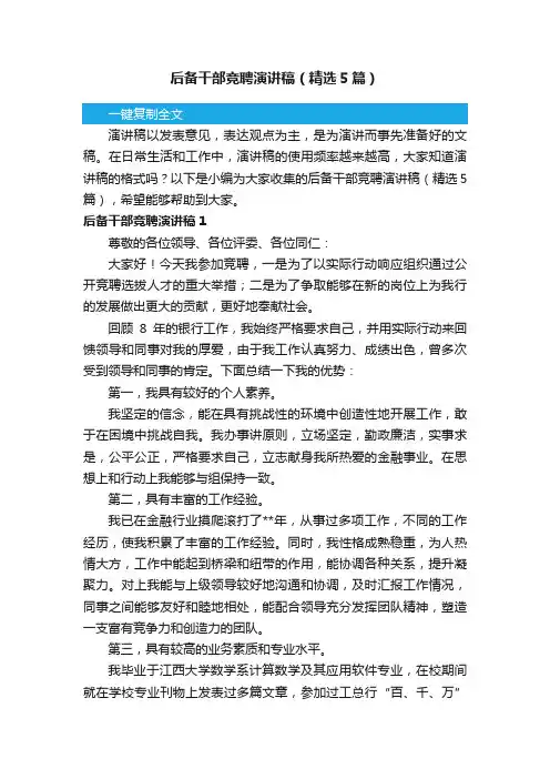 后备干部竞聘演讲稿（精选5篇）