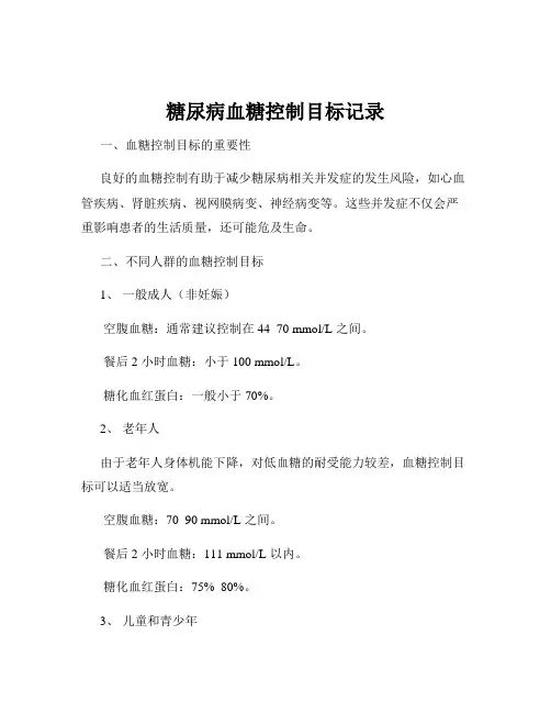 糖尿病血糖控制目标记录