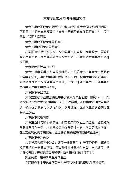 大专学历能不能考在职研究生
