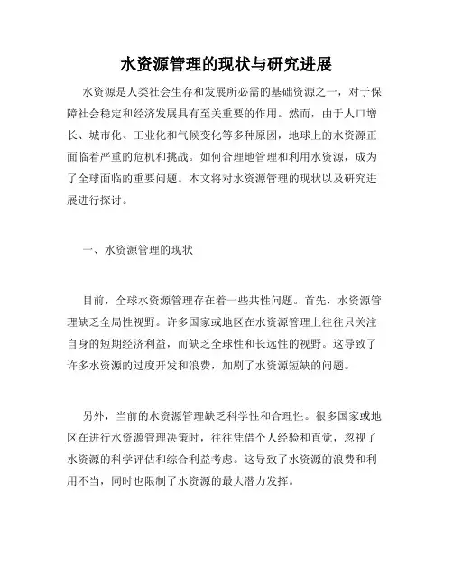 水资源管理的现状与研究进展