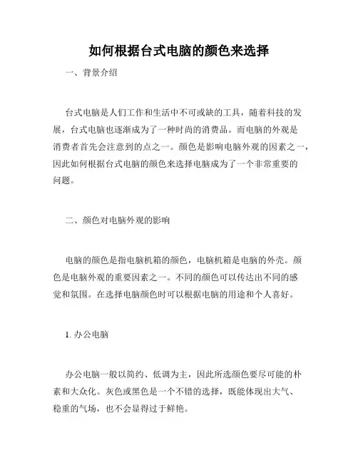 如何根据台式电脑的颜色来选择